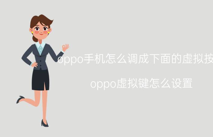 oppo手机怎么调成下面的虚拟按键 oppo虚拟键怎么设置？